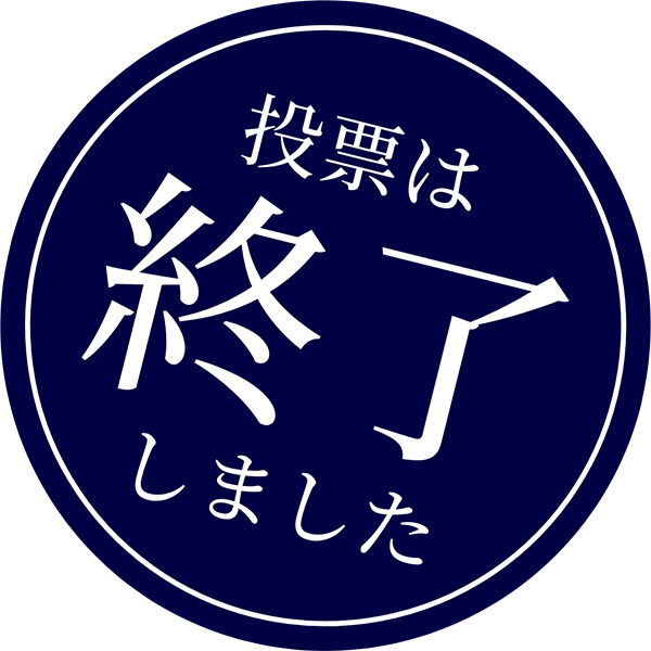 投票は終了しました