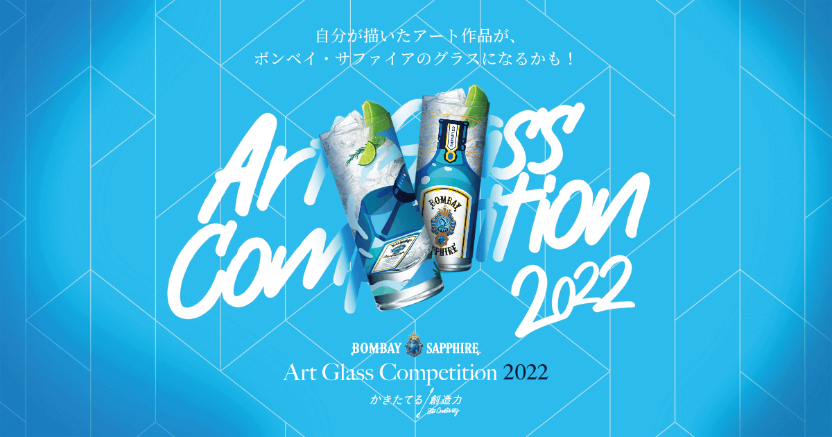 アートグラス・コンペティション2022｜ボンベイ・サファイア