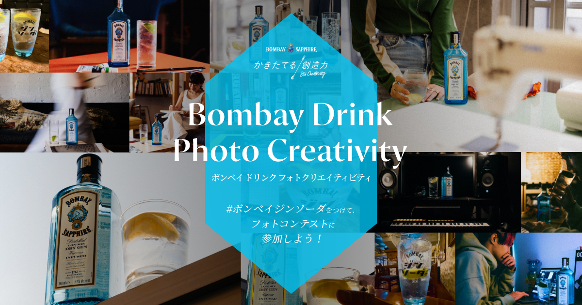 ボンベイ・ドリンク・フォトクリエイティビティ｜ボンベイ・サファイア